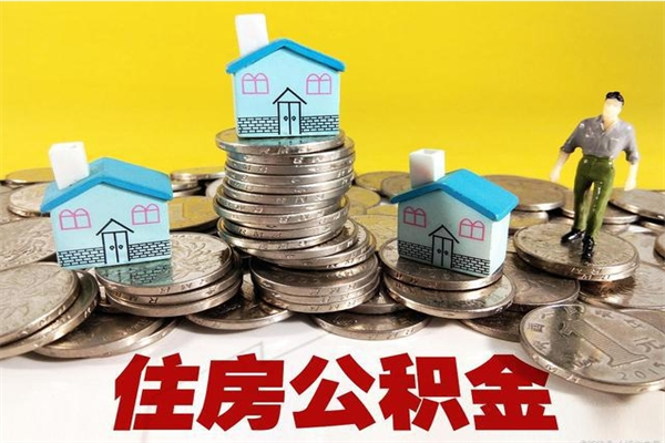 平凉离职了要多久才能取公积金（离职多久才能取住房公积金）