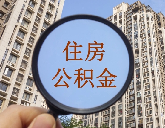 平凉离职后如何取住房公积金（离职后怎样取公积金）
