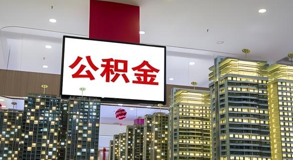 平凉离职后如何提住房公积金（离职后如何办理公积金提取）
